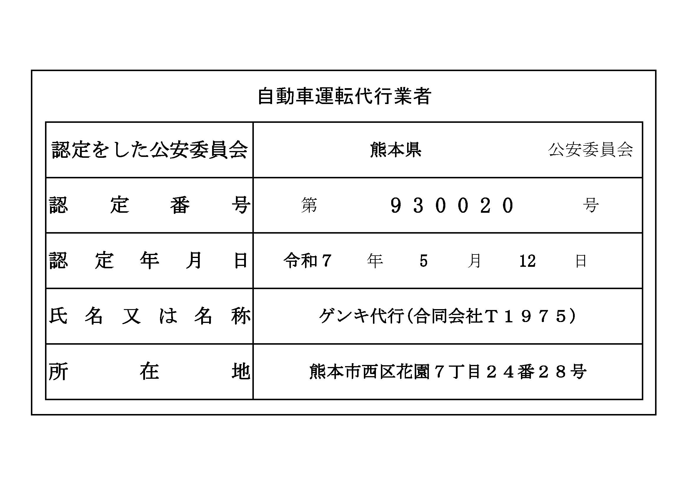 自動車運転代行業認定証